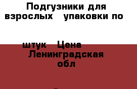 Подгузники для взрослых 4 упаковки по 30 штук › Цена ­ 600 - Ленинградская обл., Санкт-Петербург г. Медицина, красота и здоровье » Другое   . Ленинградская обл.